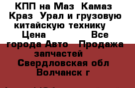 КПП на Маз, Камаз, Краз, Урал и грузовую китайскую технику. › Цена ­ 125 000 - Все города Авто » Продажа запчастей   . Свердловская обл.,Волчанск г.